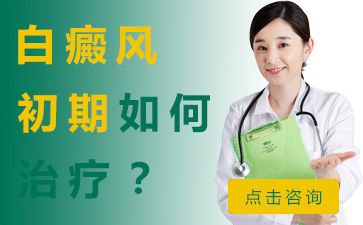 胸部白癜風(fēng)適合做哪些治療
